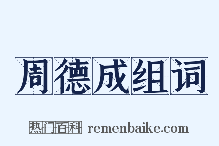 周德成组词是什么意思的图片